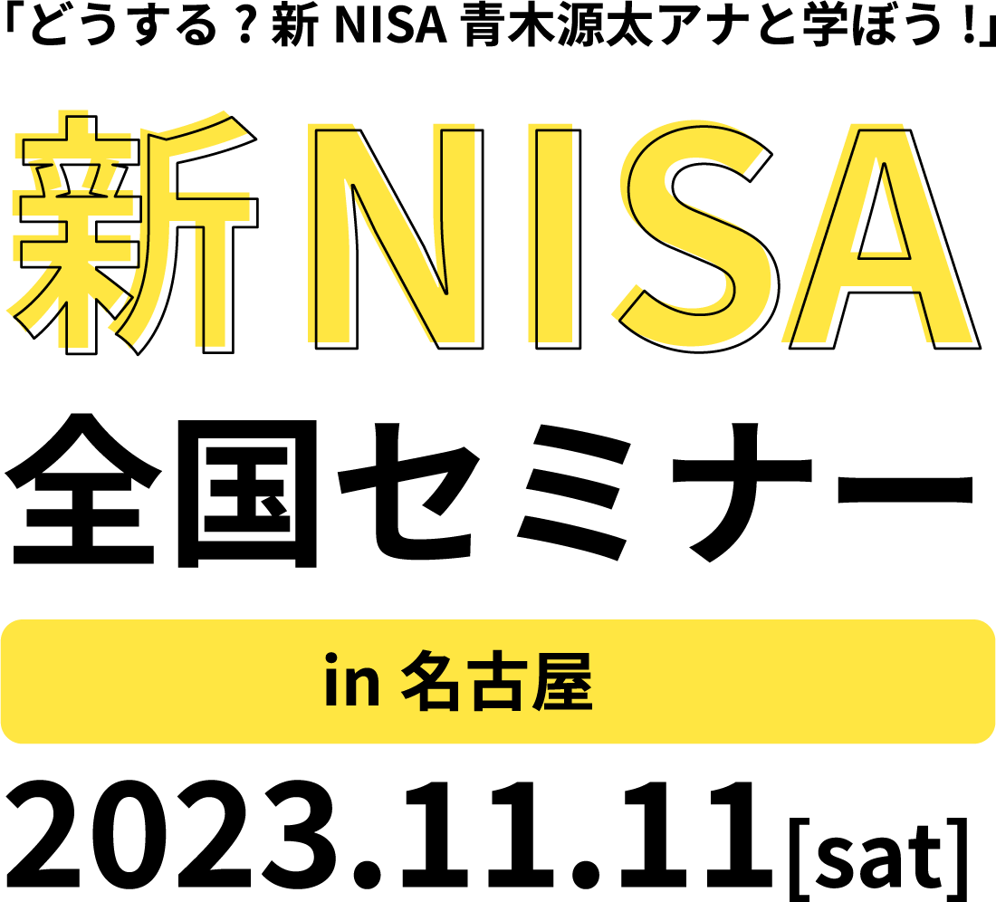 新NISA